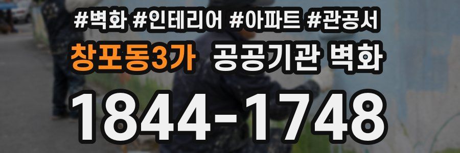 창포동3가 공공기관 벽화
