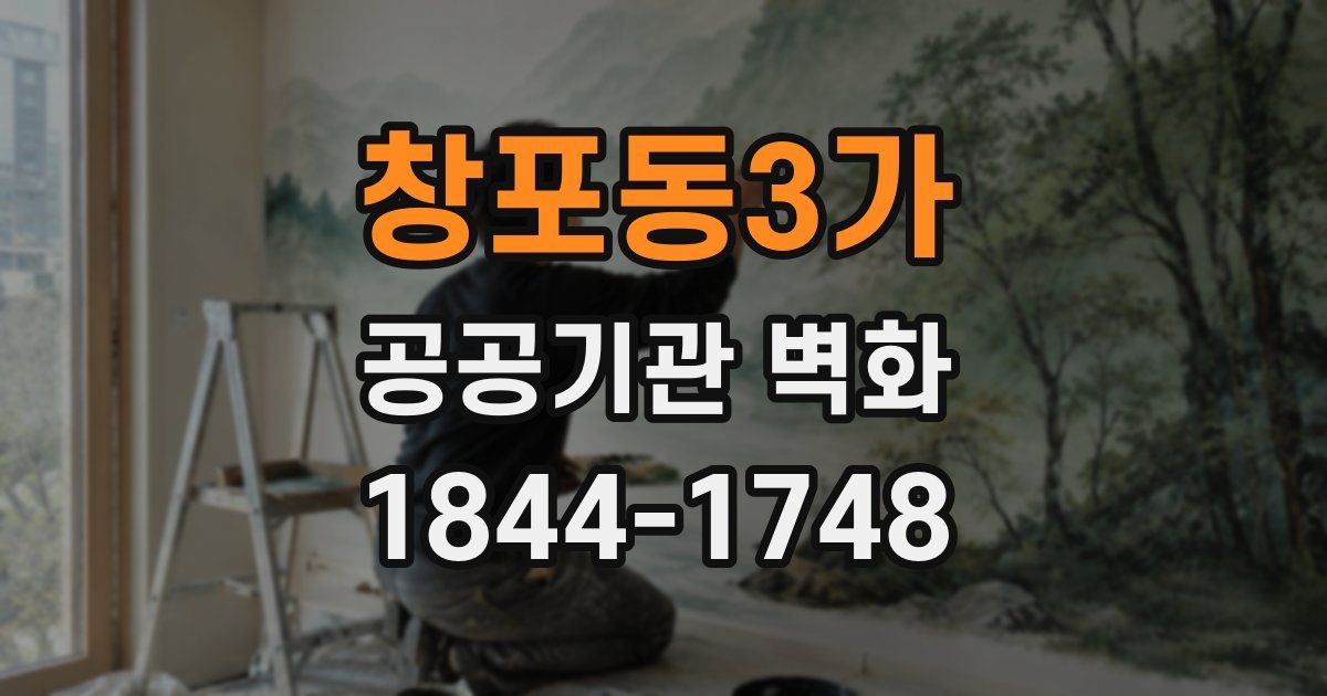 창포동3가 공공기관 벽화