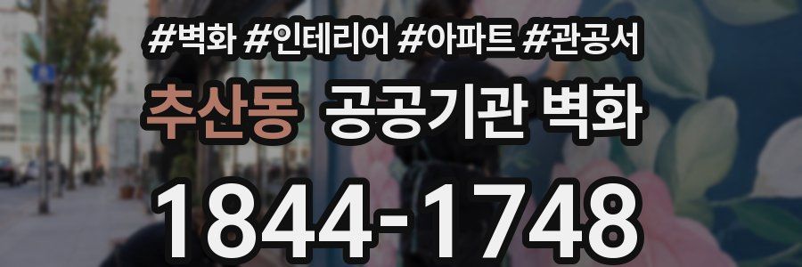 추산동 공공기관 벽화
