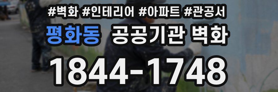 평화동 공공기관 벽화