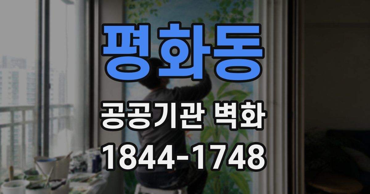 평화동 공공기관 벽화