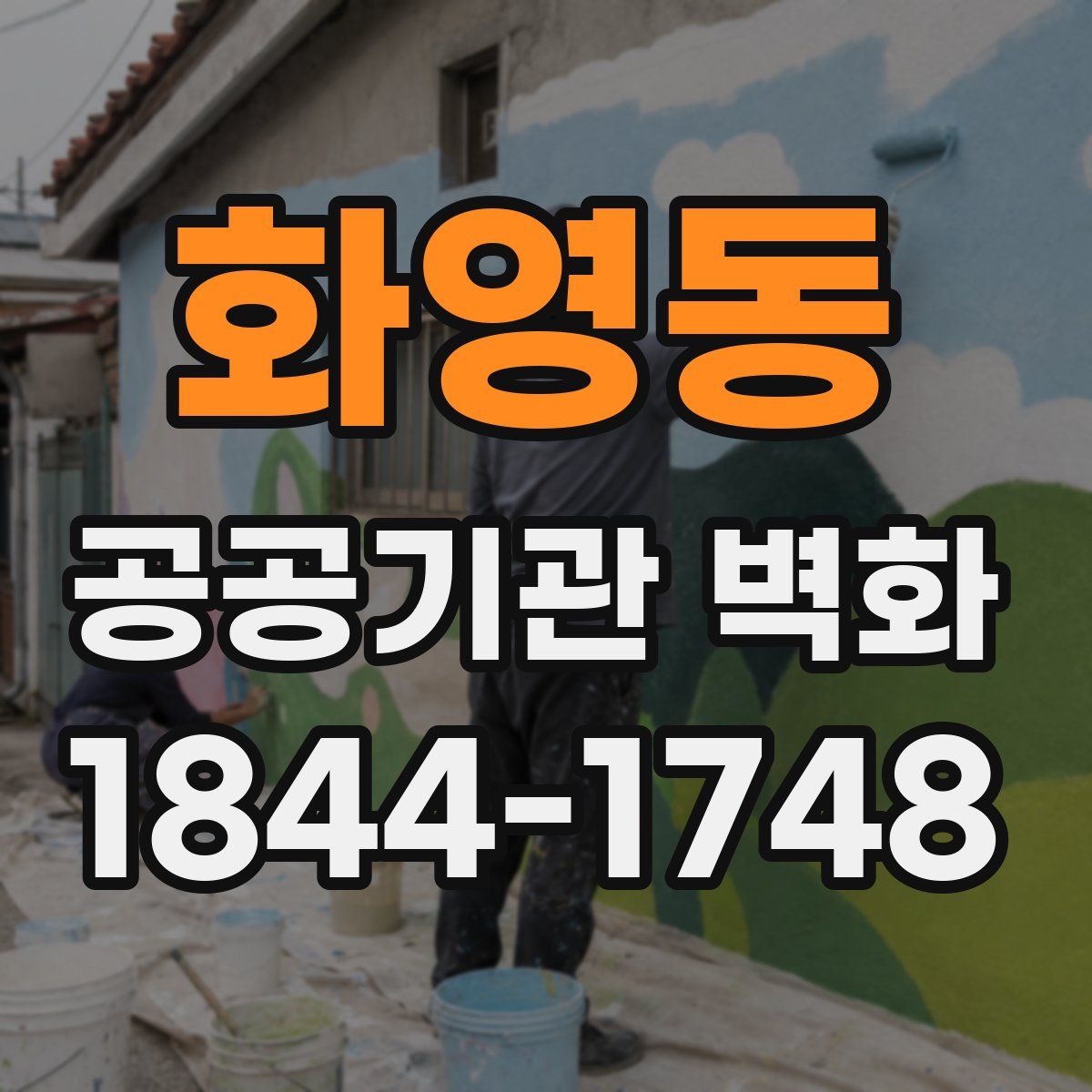 화영동 공공기관 벽화