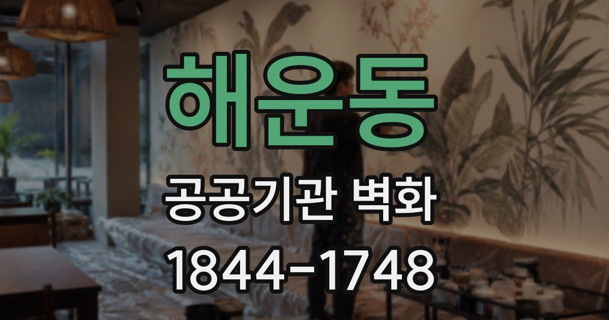 해운동 공공기관 벽화