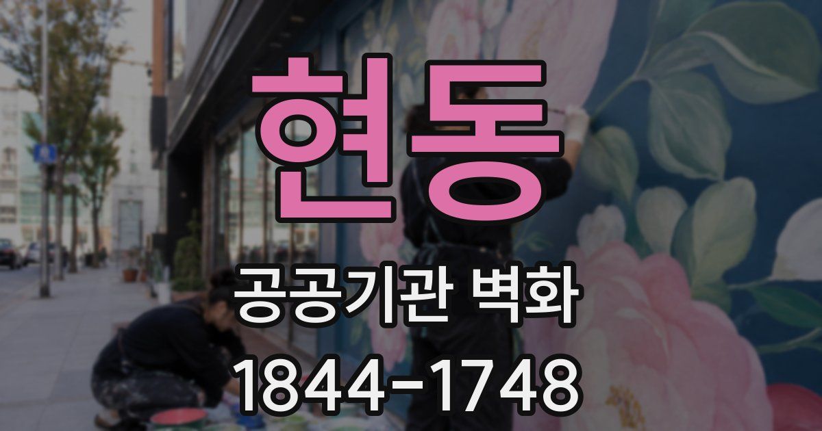 현동 공공기관 벽화