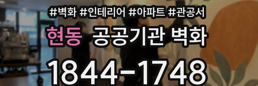 현동 공공기관 벽화
