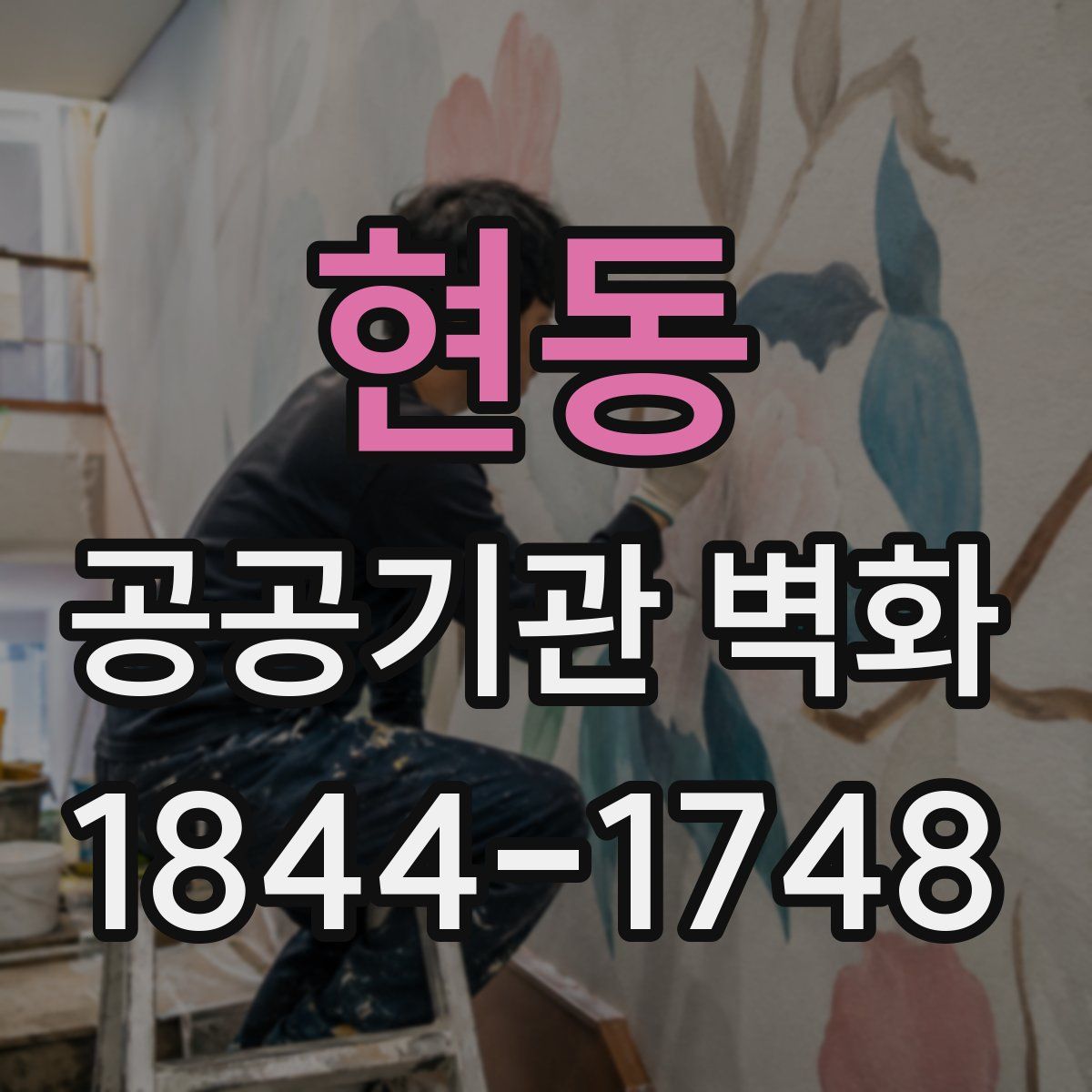 현동 공공기관 벽화