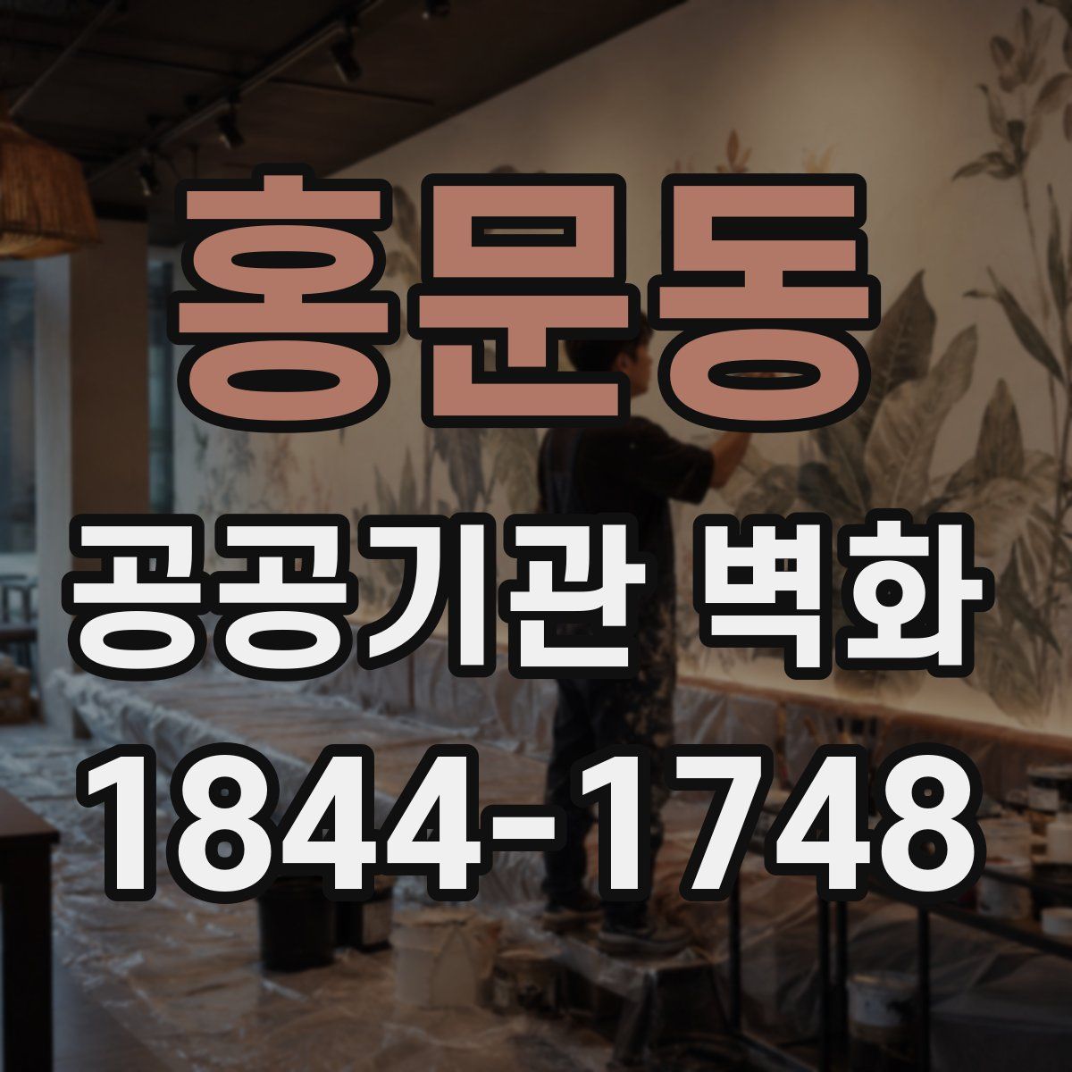 홍문동 공공기관 벽화