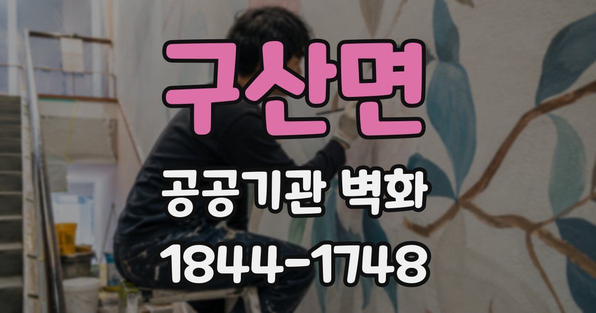 구산면 공공기관 벽화