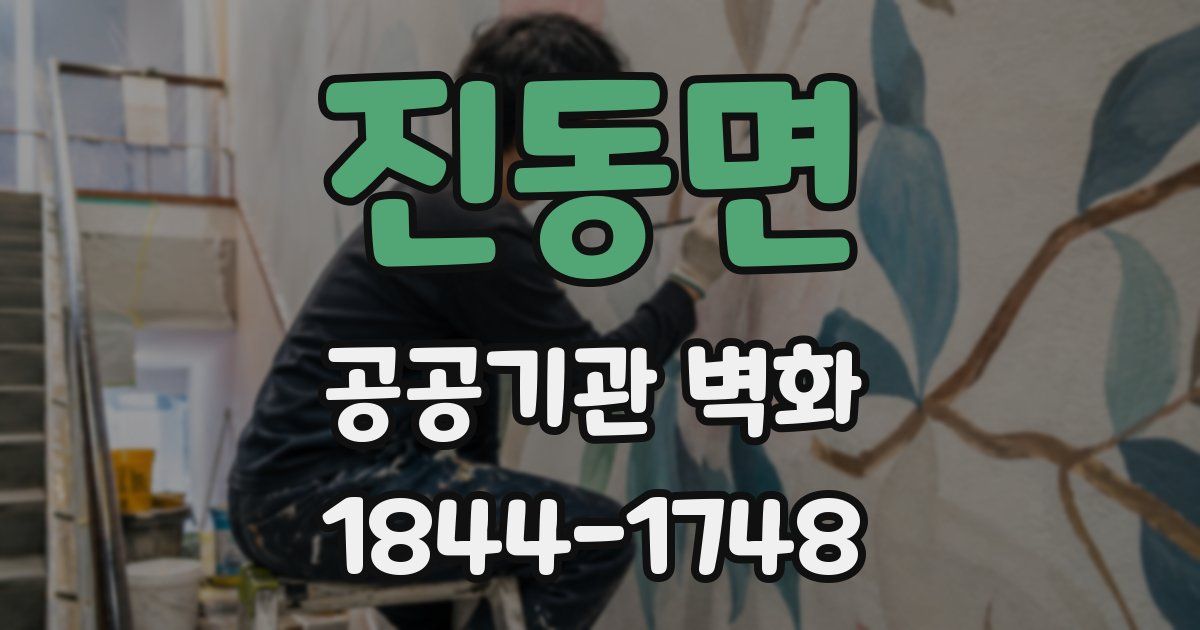진동면 공공기관 벽화