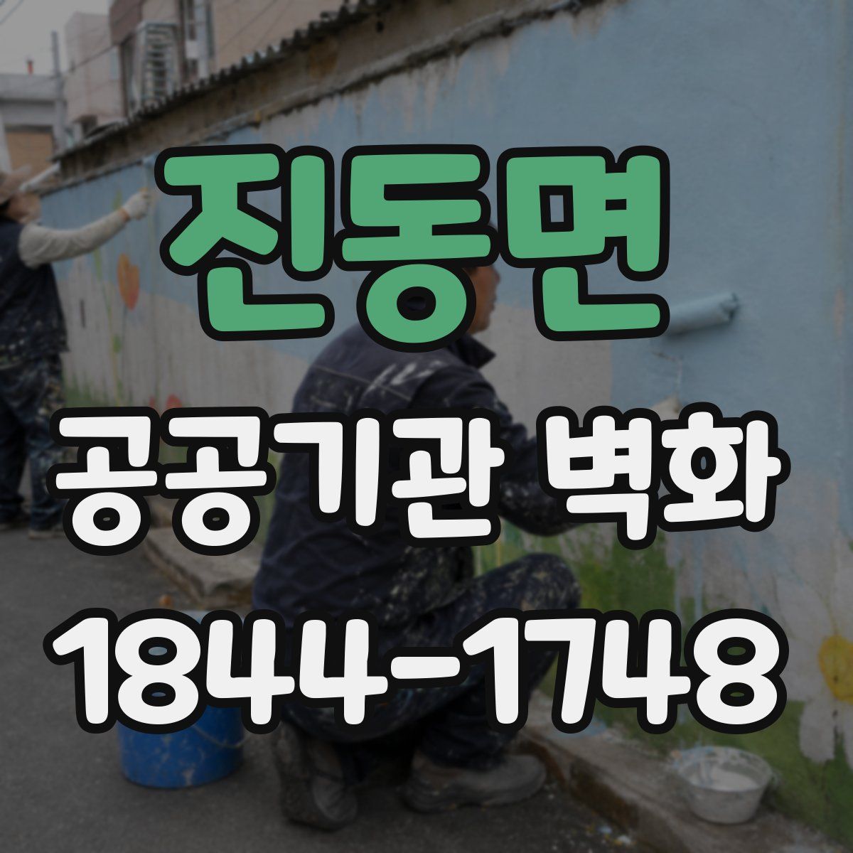 진동면 공공기관 벽화
