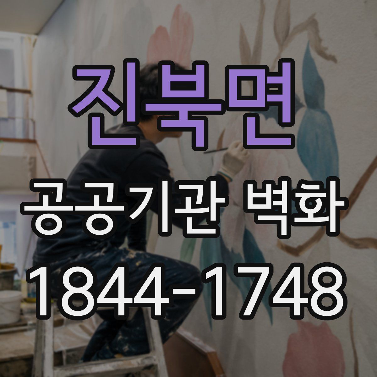 진북면 공공기관 벽화