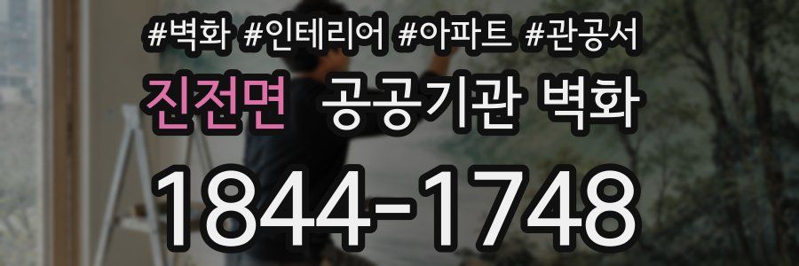 진전면 공공기관 벽화