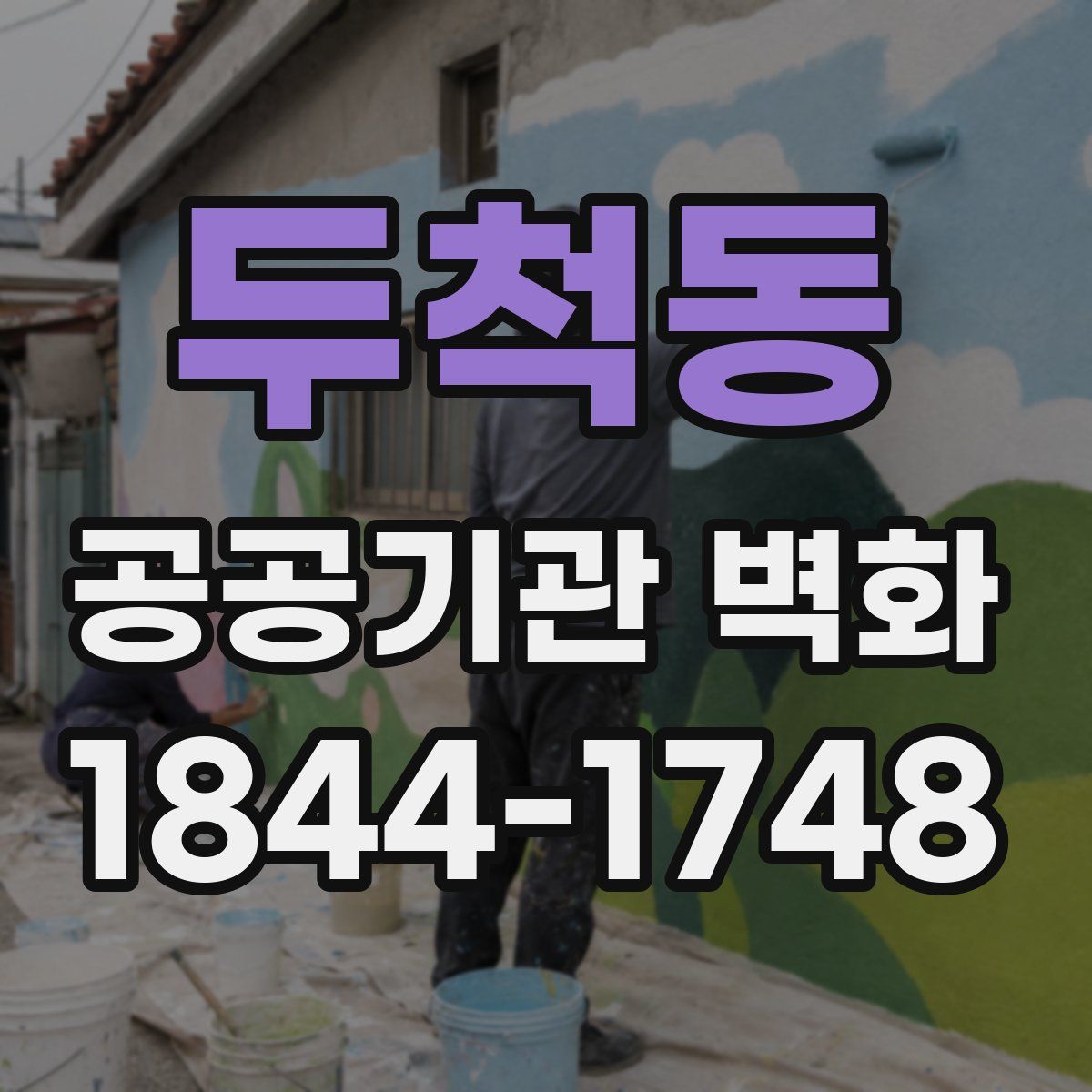 두척동 공공기관 벽화