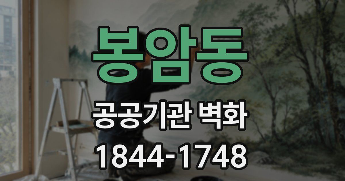 봉암동 공공기관 벽화