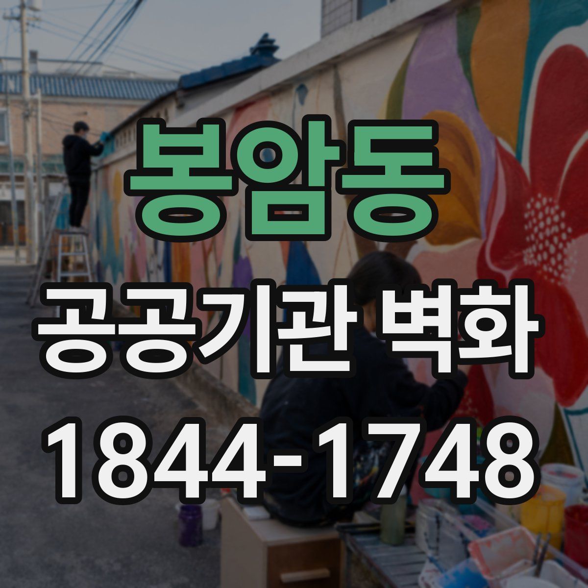 봉암동 공공기관 벽화