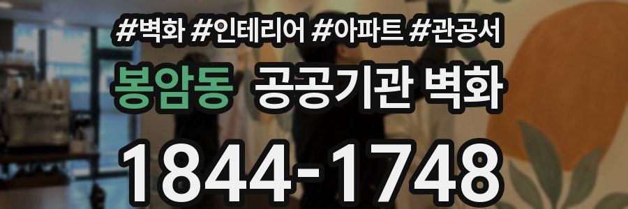 봉암동 공공기관 벽화
