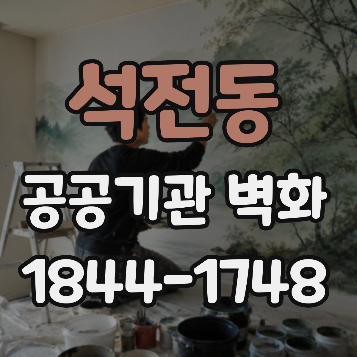 석전동 공공기관 벽화