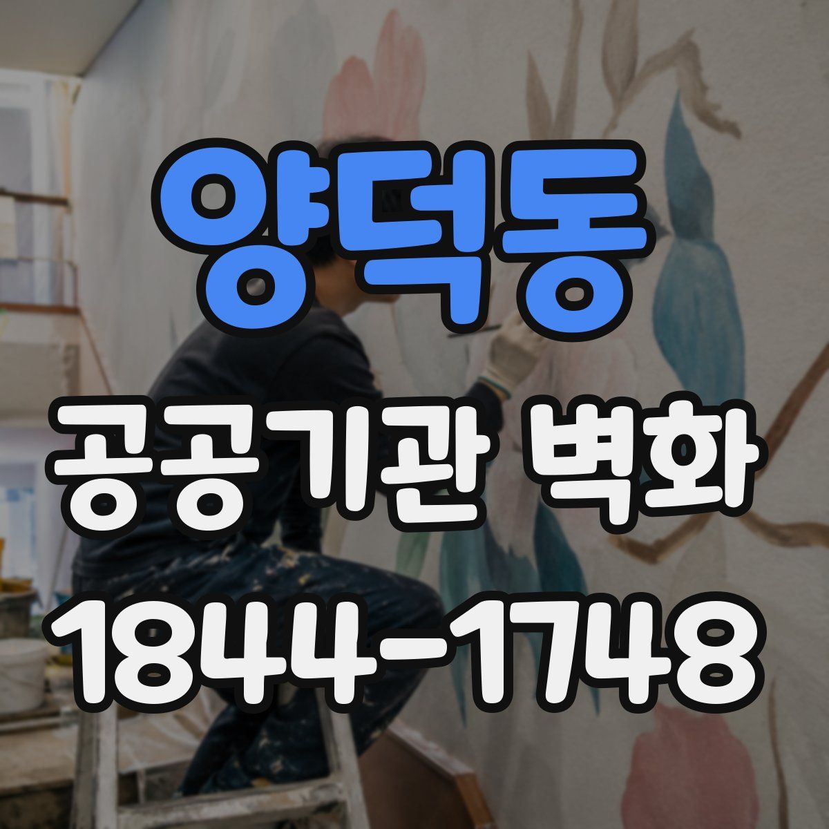 양덕동 공공기관 벽화