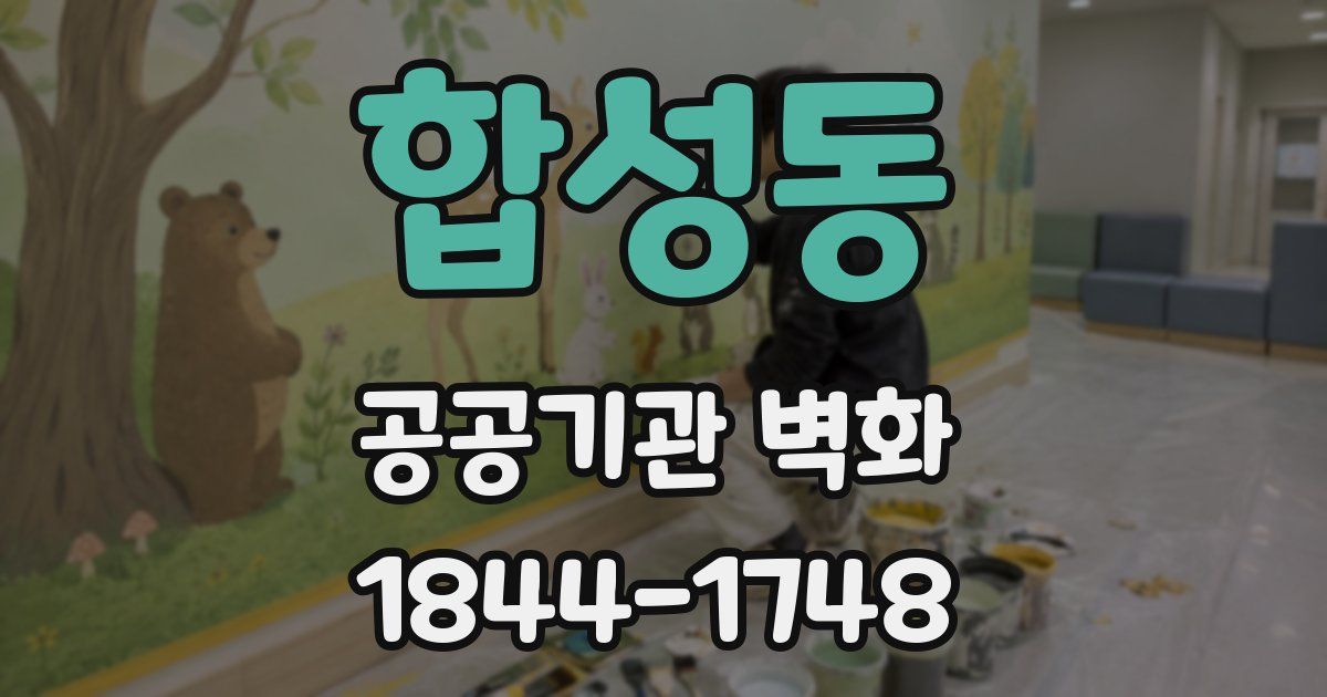합성동 공공기관 벽화