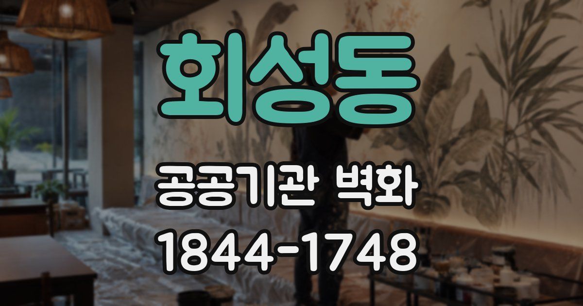 회성동 공공기관 벽화