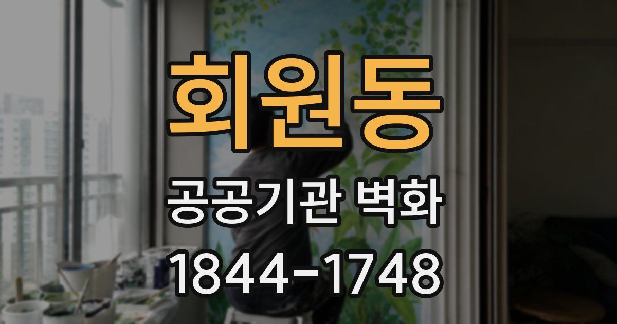 회원동 공공기관 벽화