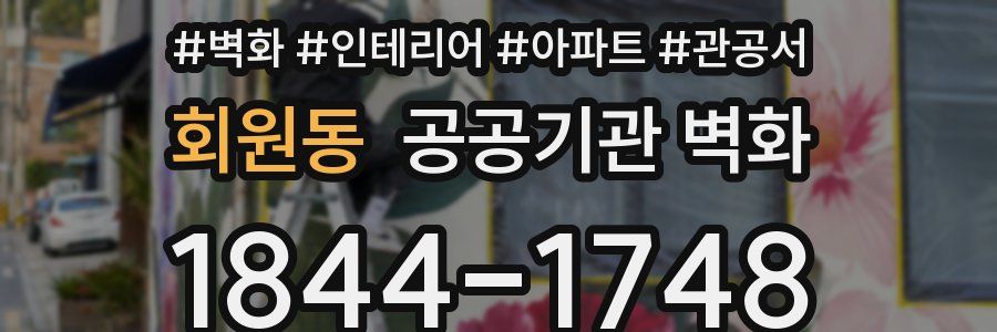 회원동 공공기관 벽화