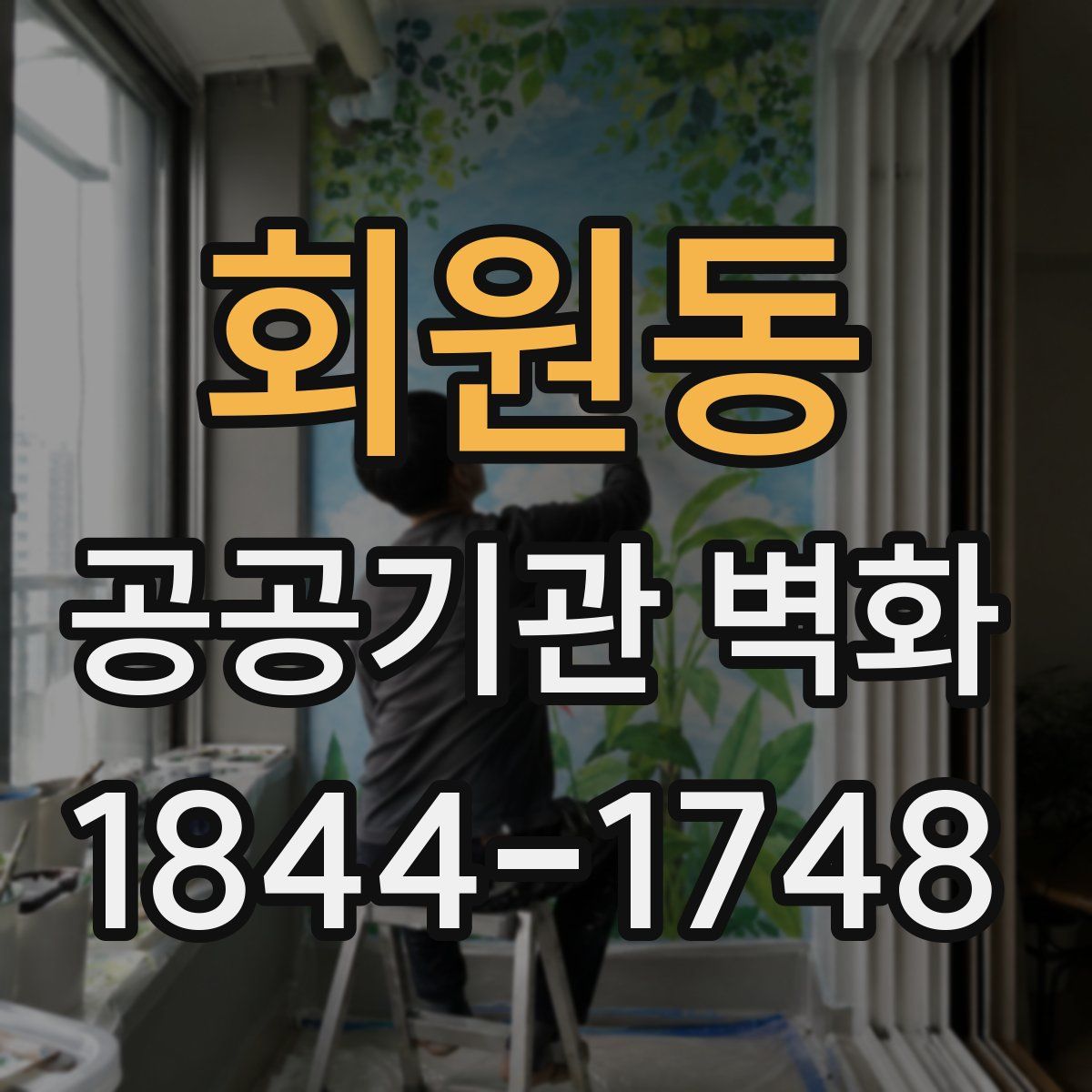 회원동 공공기관 벽화