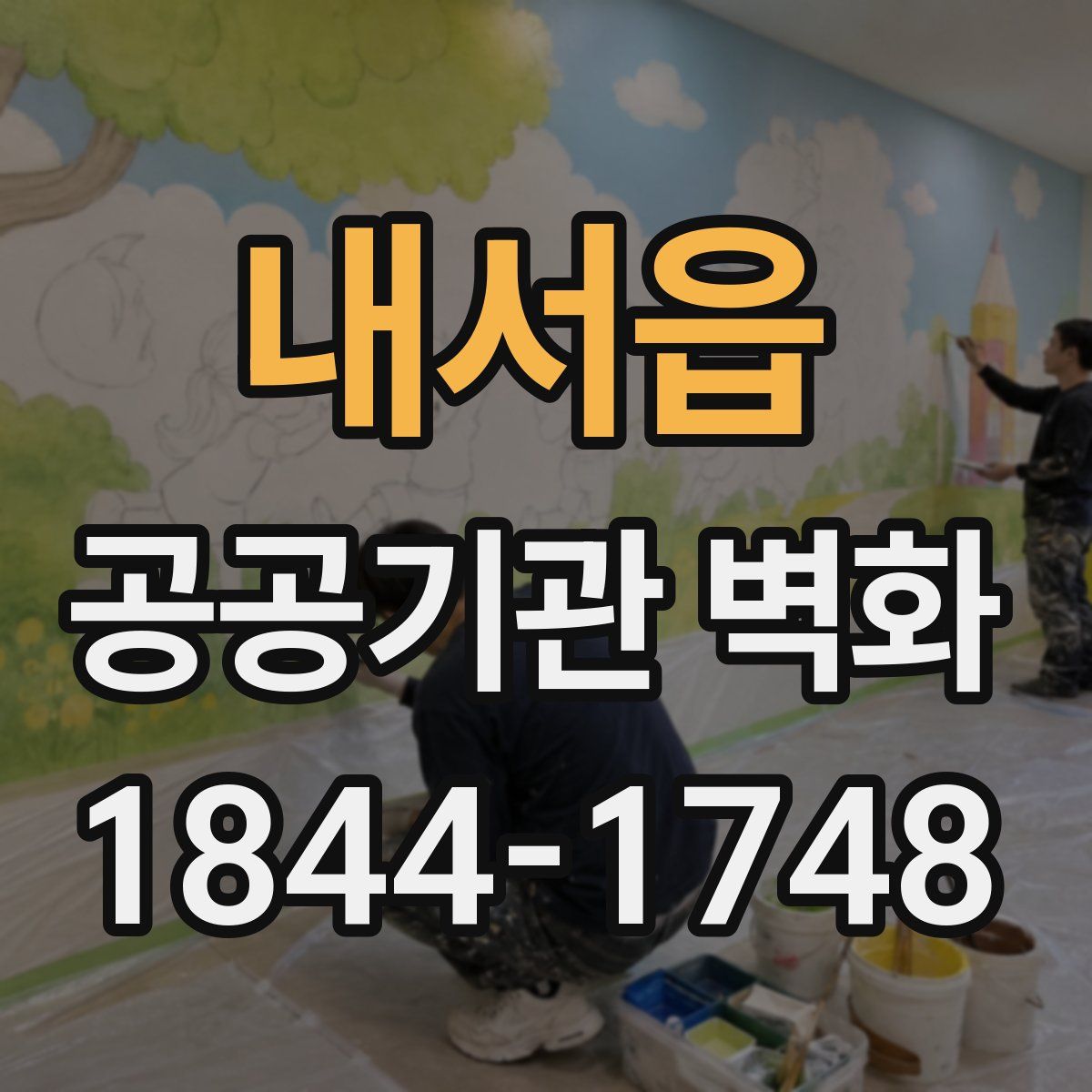내서읍 공공기관 벽화