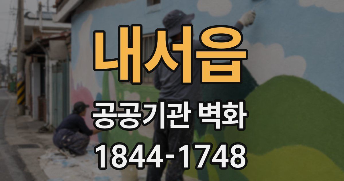 내서읍 공공기관 벽화