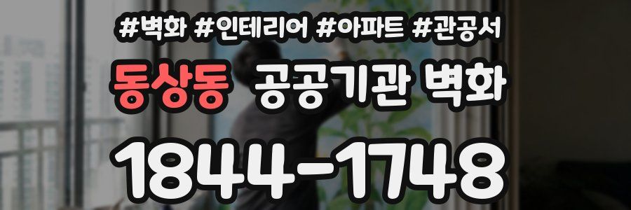 동상동 공공기관 벽화