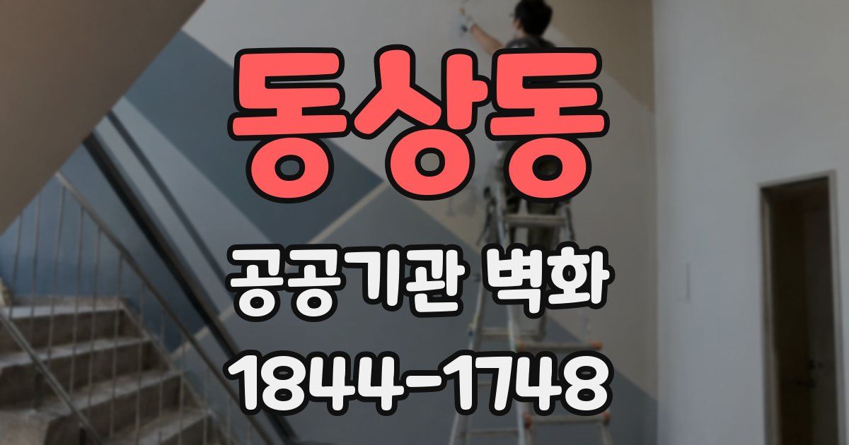 동상동 공공기관 벽화