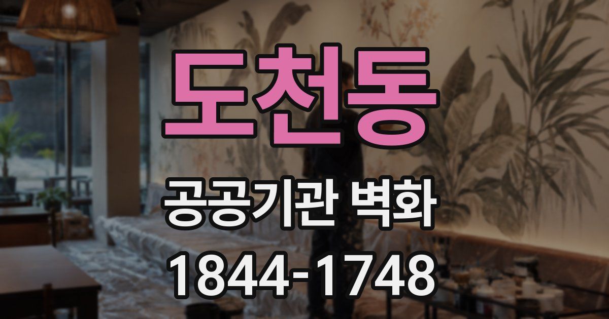 도천동 공공기관 벽화