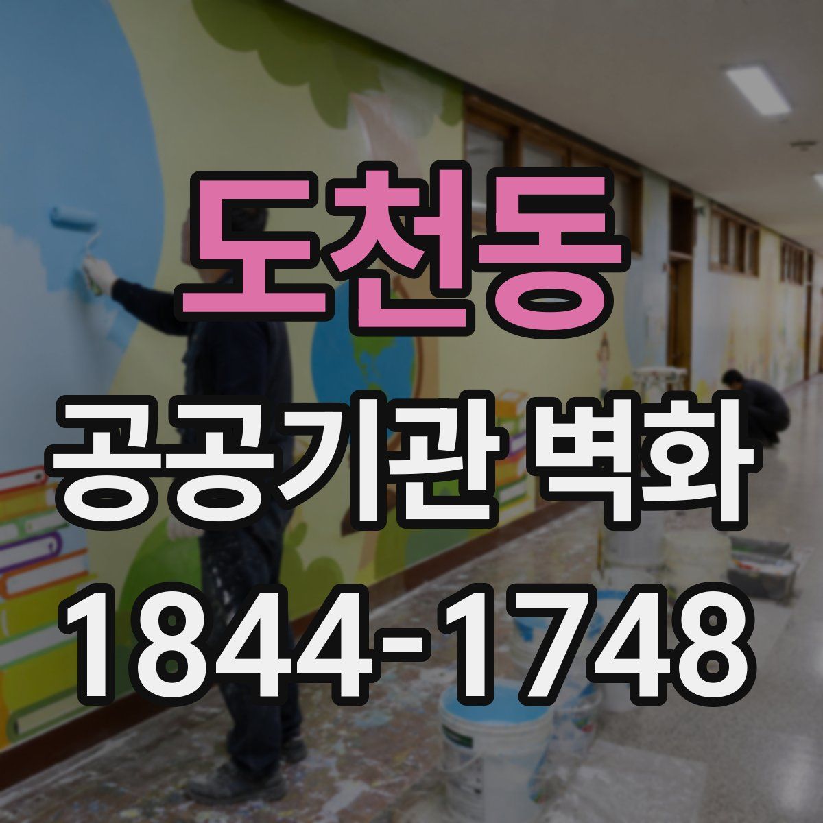 도천동 공공기관 벽화