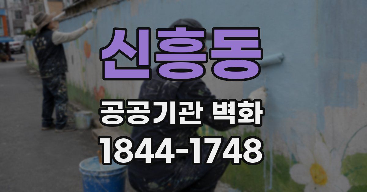 신흥동 공공기관 벽화