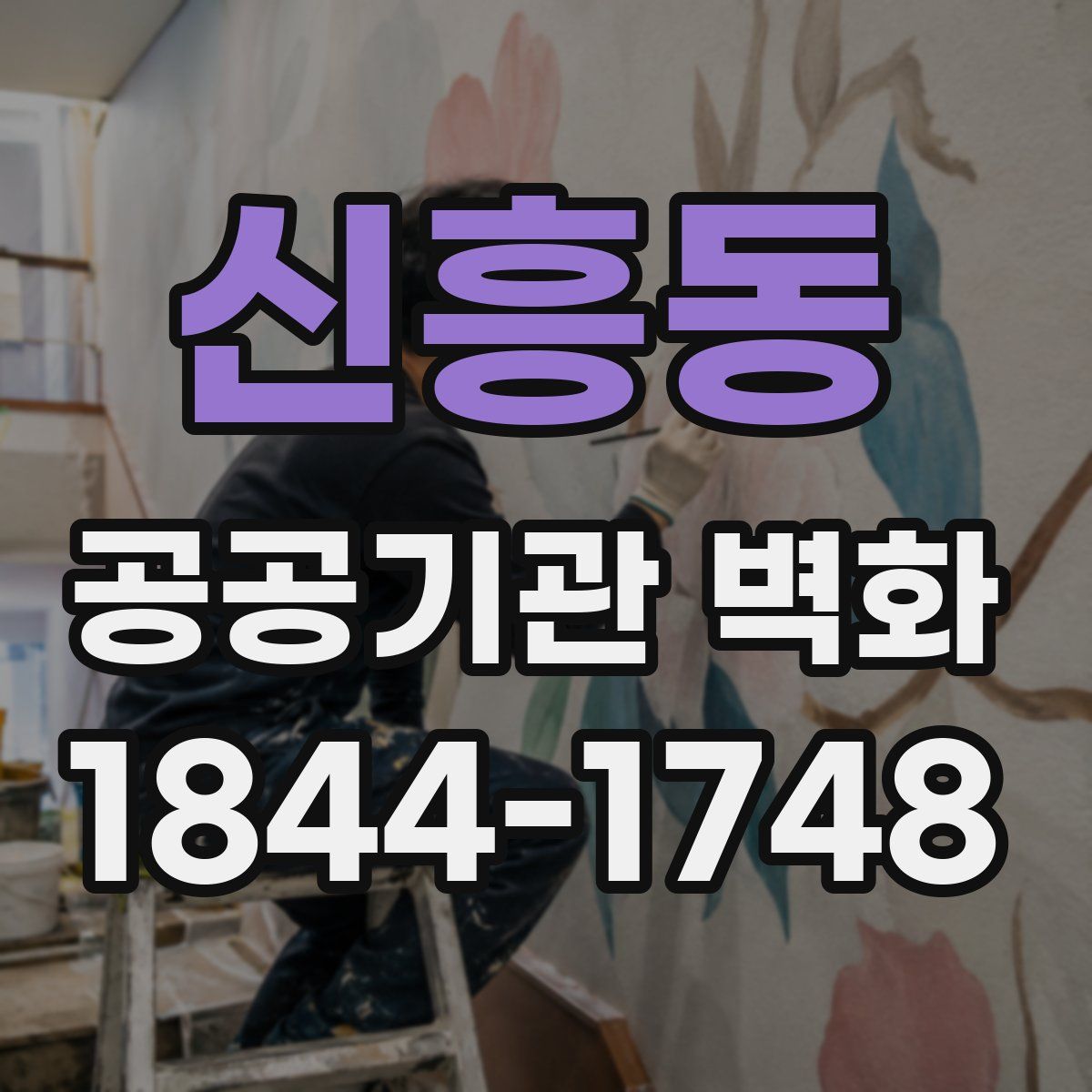 신흥동 공공기관 벽화