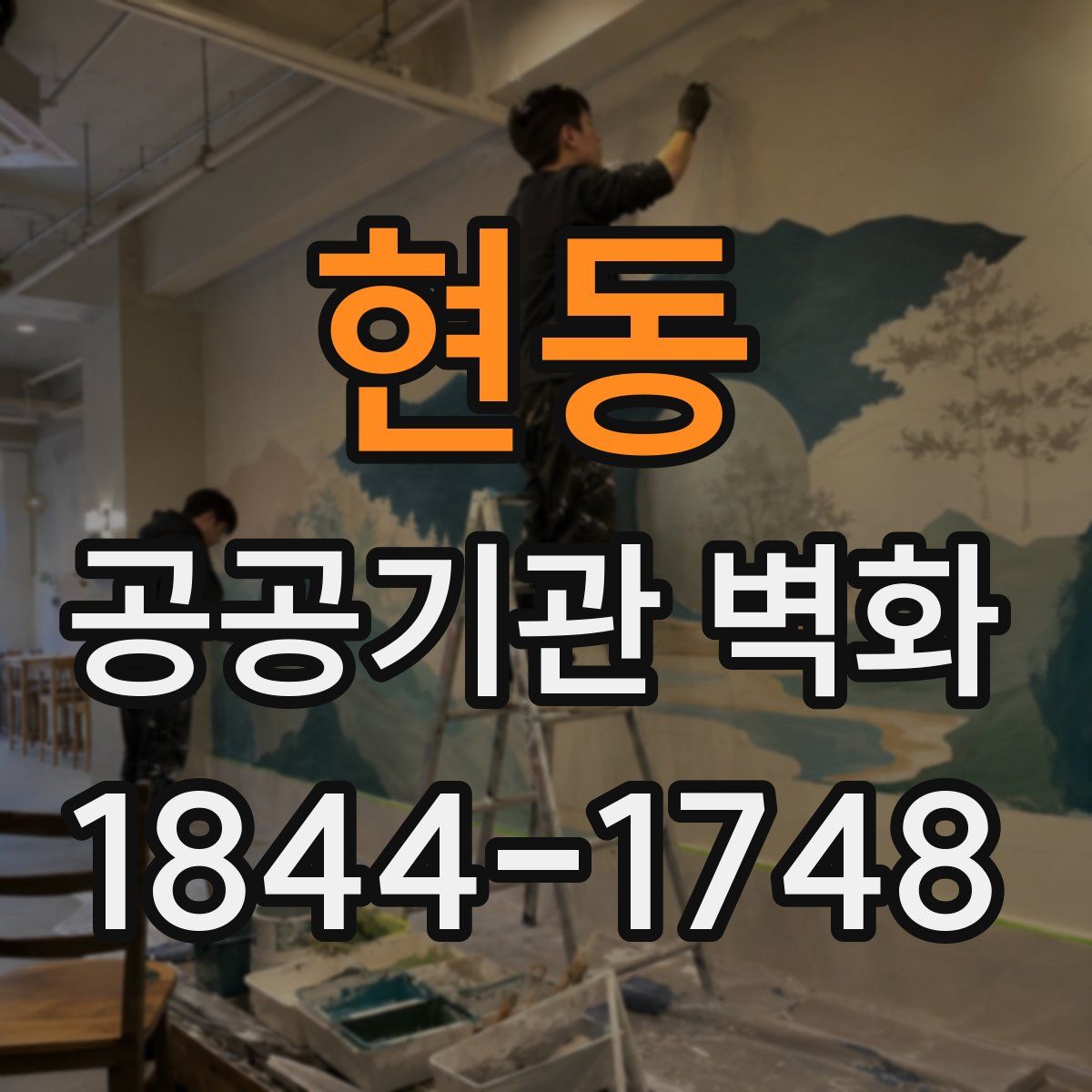 현동 공공기관 벽화