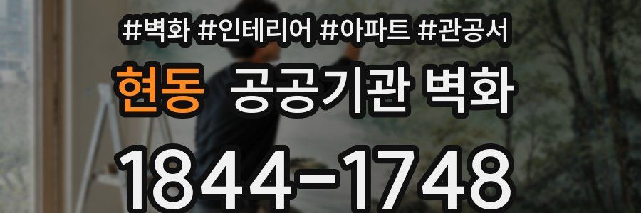 현동 공공기관 벽화