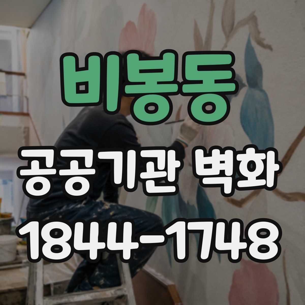 비봉동 공공기관 벽화