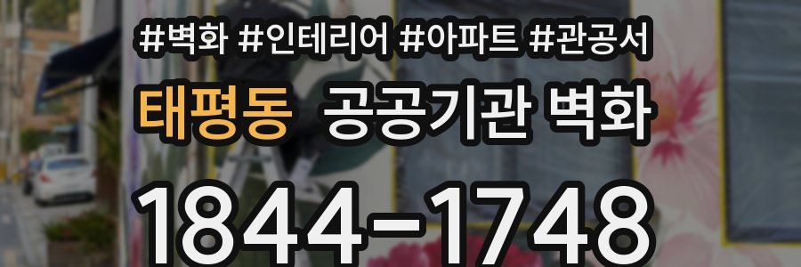 태평동 공공기관 벽화