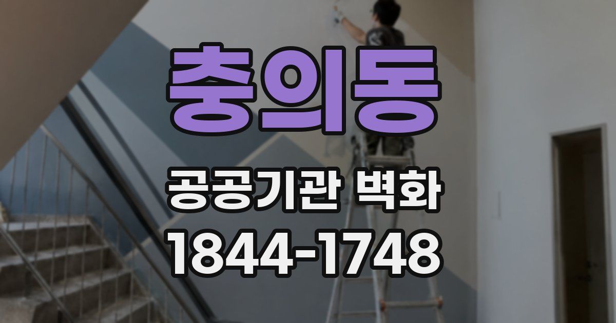 충의동 공공기관 벽화