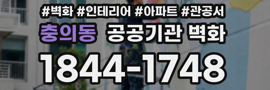 충의동 공공기관 벽화
