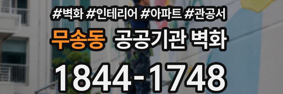 무송동 공공기관 벽화
