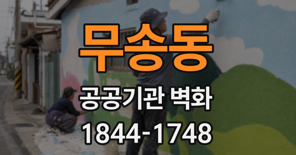 무송동 공공기관 벽화