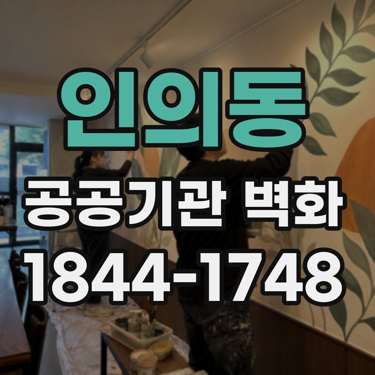 인의동 공공기관 벽화