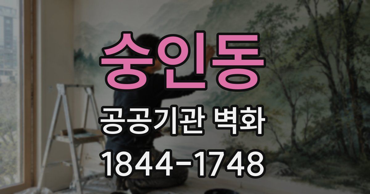 숭인동 공공기관 벽화