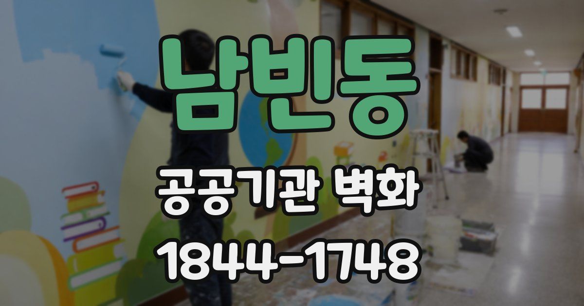 남빈동 공공기관 벽화