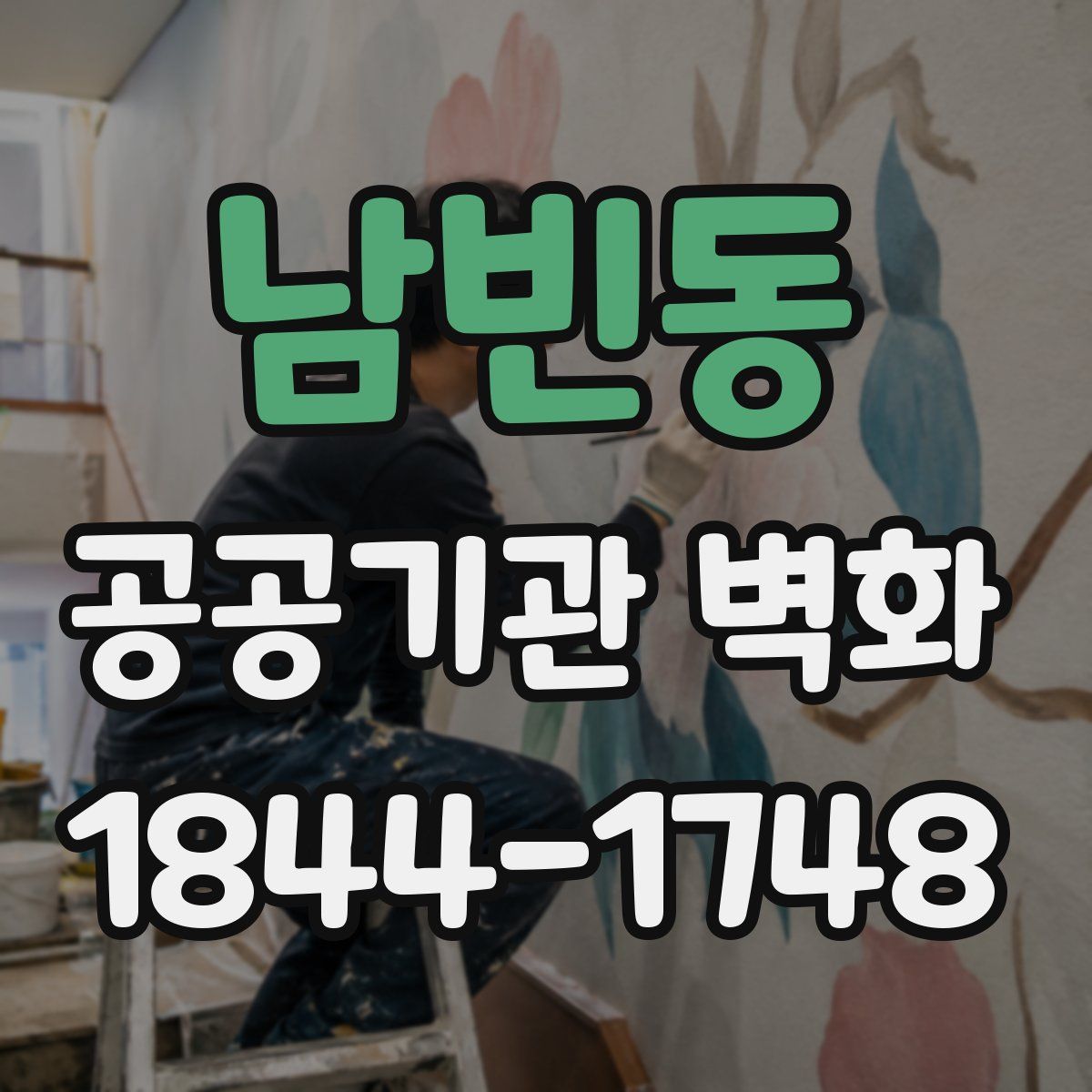 남빈동 공공기관 벽화