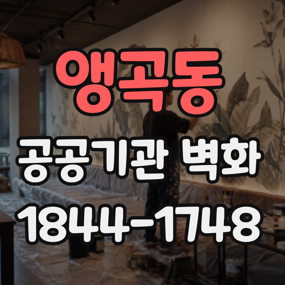 앵곡동 공공기관 벽화
