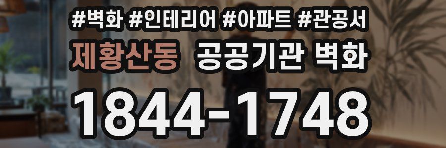 제황산동 공공기관 벽화