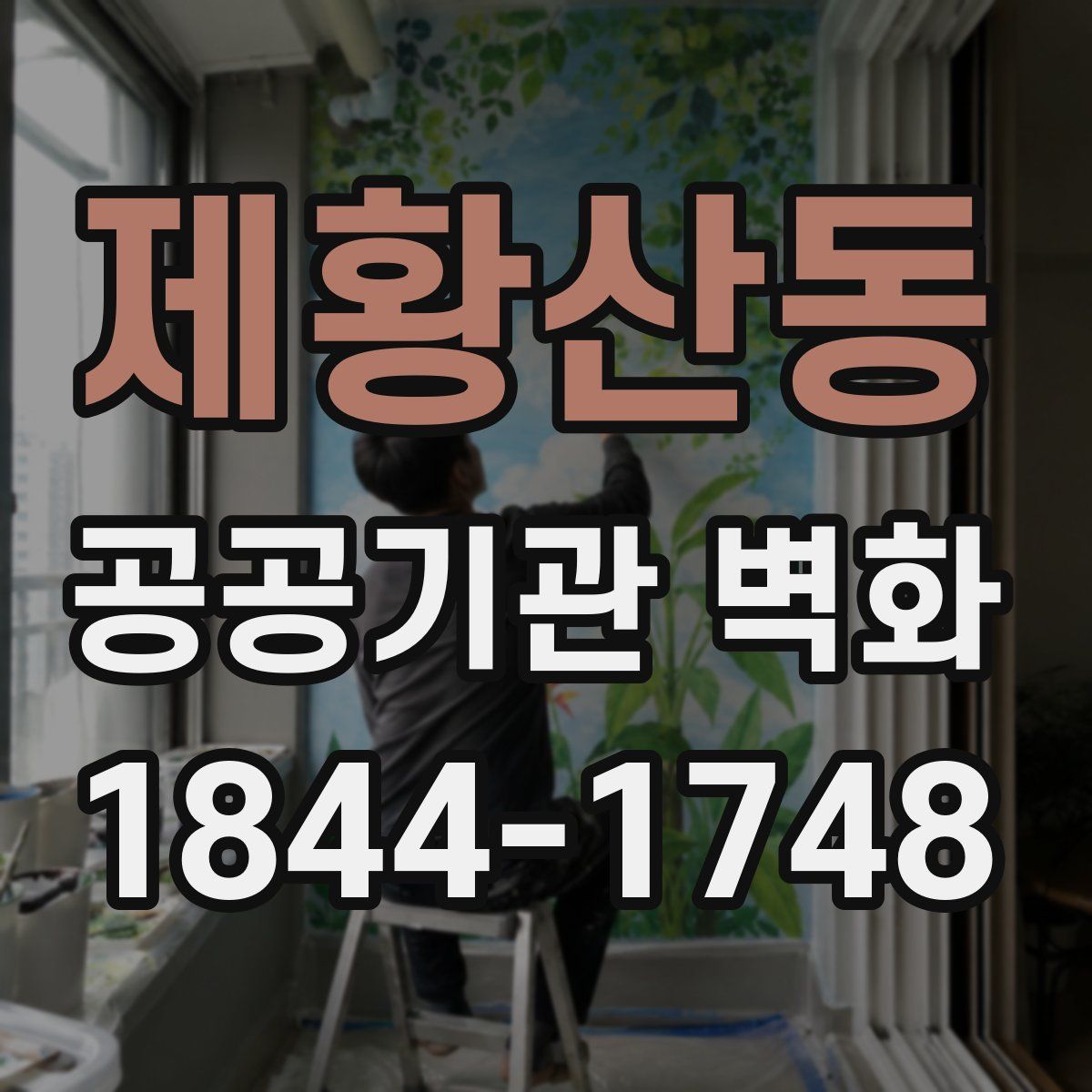 제황산동 공공기관 벽화